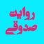 تصویر نمایه‌ی ‌روایت صدوقی‌