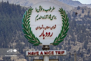 ورودی شهر رودبار