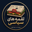 ‌لقمه‌های سیاسی‌ صورة الملف الشخصي