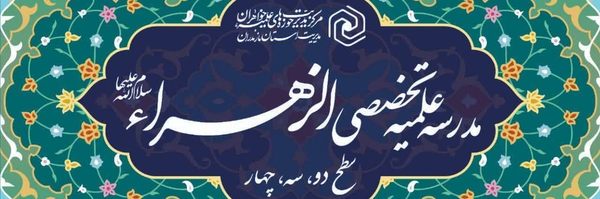 تصویر سربرگ نمایه‌ی ‌مدرسه علمیه تخصصی الزهراء ساری‌