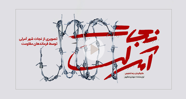 نجات آمرلی