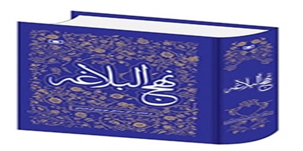 نهج‌البلاغه