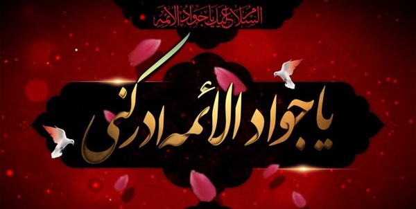 شهادت امام جواد(ع)