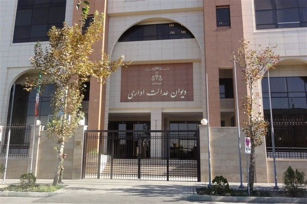 دیوان عدالت اداری 