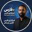 تصویر نمایه‌ی ‌اصغر سرلک‌