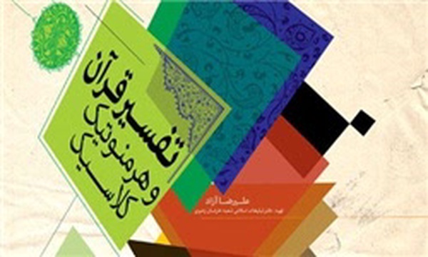 قرآن و هرمنوتیک