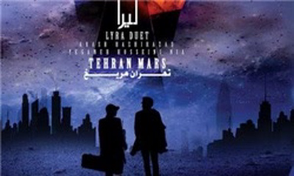 تهران مریخ