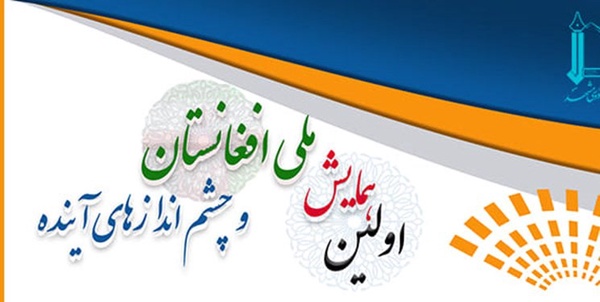 همایش ملی افغانستان 