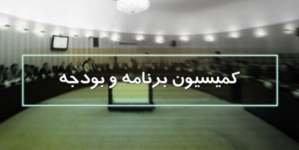کمیسیون برنامه و بودجه