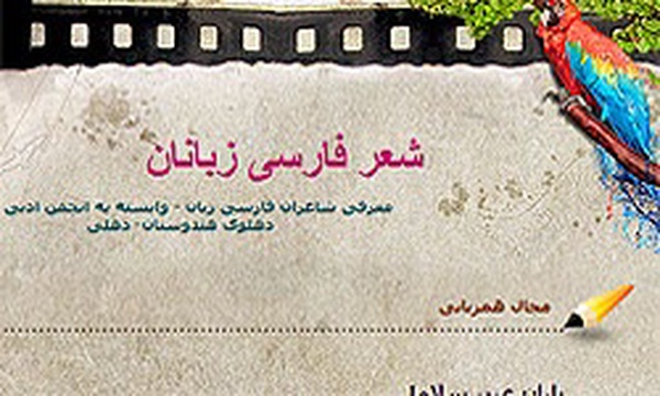 شعر فارسی زبانان