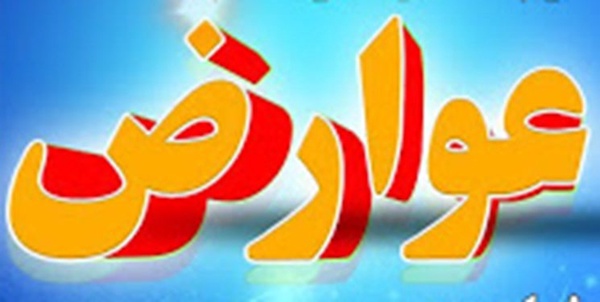 تخفیف عوارض