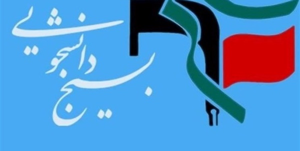 بسیج دانشجویی