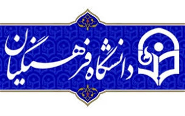 دانشگاه فرهنگیان