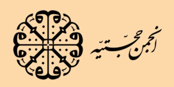 انجمن حجتیه