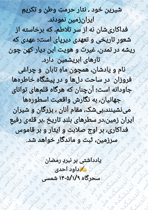 یادداشتی بر نبرد رمضان/نگارنده : داود احدی
صفحه ۲