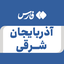 Profile picture of ‌آذربایجان شرقی‌