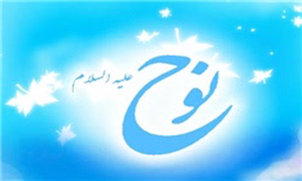 حضرت نوح