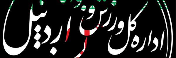 تصویر سربرگ نمایه‌ی ‌روابط عمومی ورزش و جوانان استان اردبیل‌