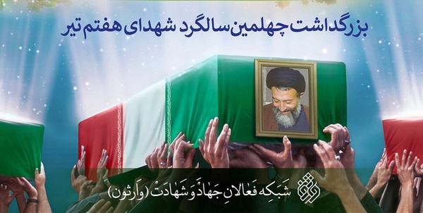 شهدای هفتم تیر