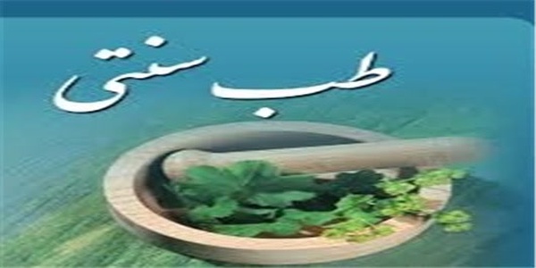 طب سنتی