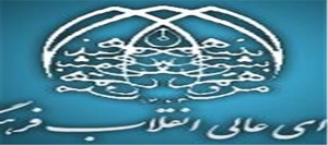 شورای عالی انقلاب فرهنگی