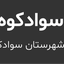 تصویر نمایه‌ی ‌باران بارانی‌
