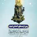 تصویر نمایه‌ی ‌اباعبدالله‌ الحسین‌ فرمودند مثلی لایبایع مثله🔷‌