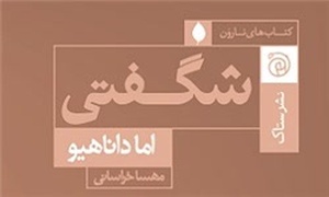 کتاب شگفتی