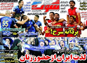 روزنامه های ورزشی شنبه 5 شهریورماه