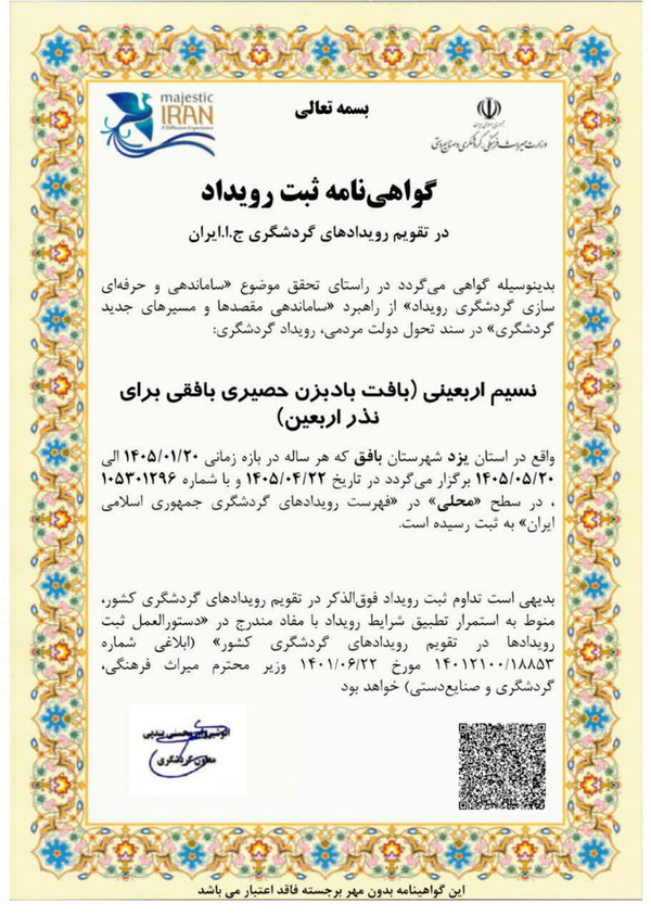 بافت بادبزن بافقی‌ها برای اربعین ثبت ملی شد
