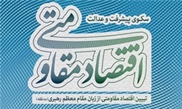 اقتصاد مقاومتی سکوی پیشرفت و عدالت