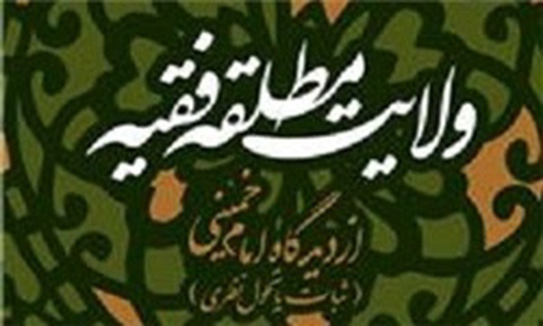 کتاب ولایت مطلقه فقیه