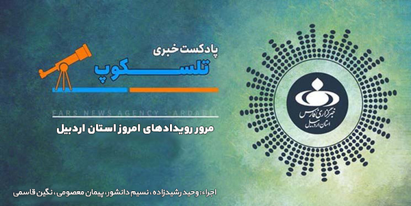 پادکست تلسکوپ امروز