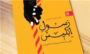 رسول ابلیس