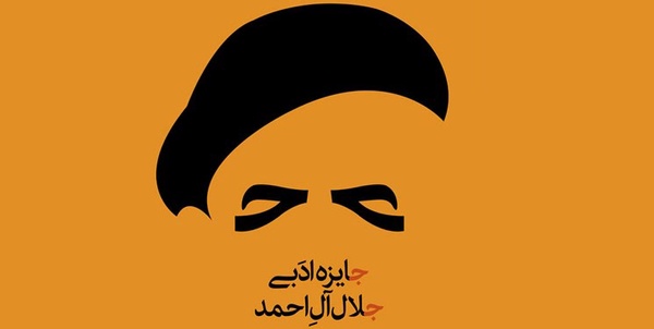 جایزه جلال