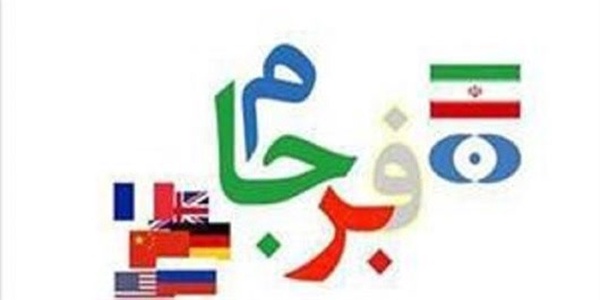 برجام
