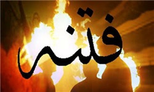 فتنه