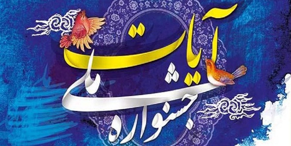 جشنواره آیات