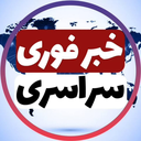 تصویر نمایه‌ی ‌کانال خبر فوری سراسری در ایتا‌