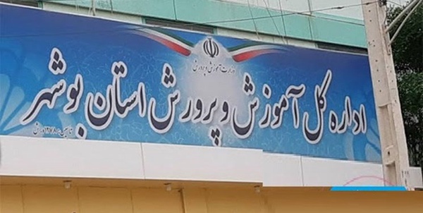 آموزش و پرورش بوشهر
