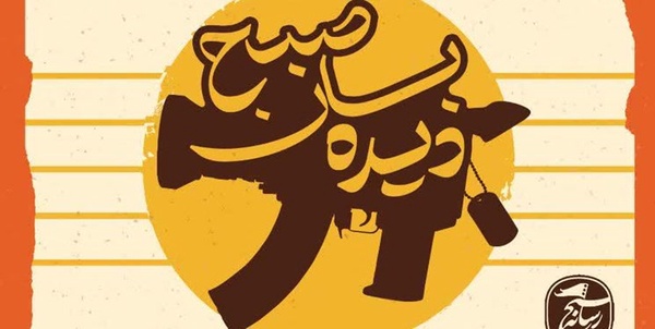 دیده بان صبح