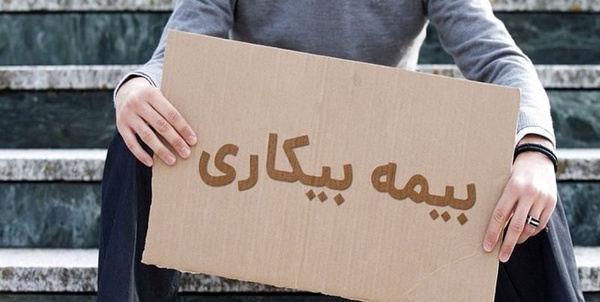 مقرری بیمه بیکاری