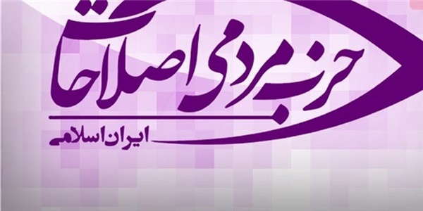 حزب مردمی اصلاحات
