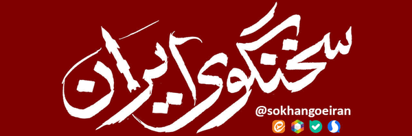 تصویر سربرگ نمایه‌ی ‌sokhangoeiran‌
