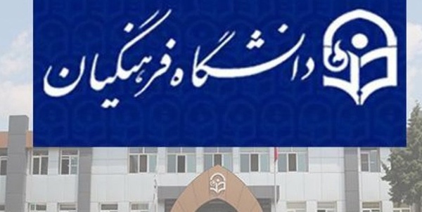 دانشگاه فرهنگیان