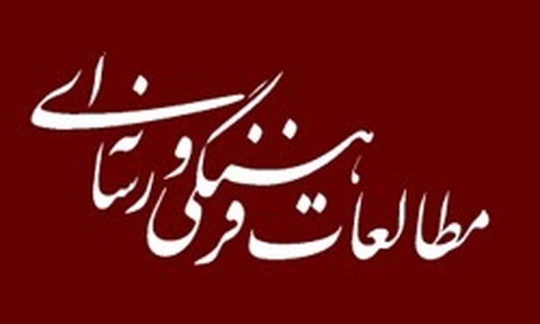 انجمن ایرانی مطالعات فرهنگی