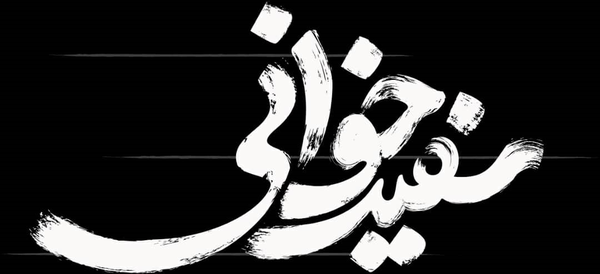 سفیدخوانی