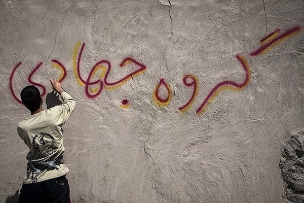 گروه جهادی زنجان