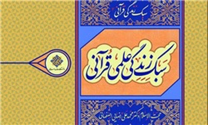 سبک زندگی قرآنی