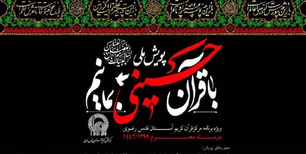با قرآن حسینی بمانیم